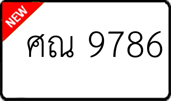 ศณ 9786